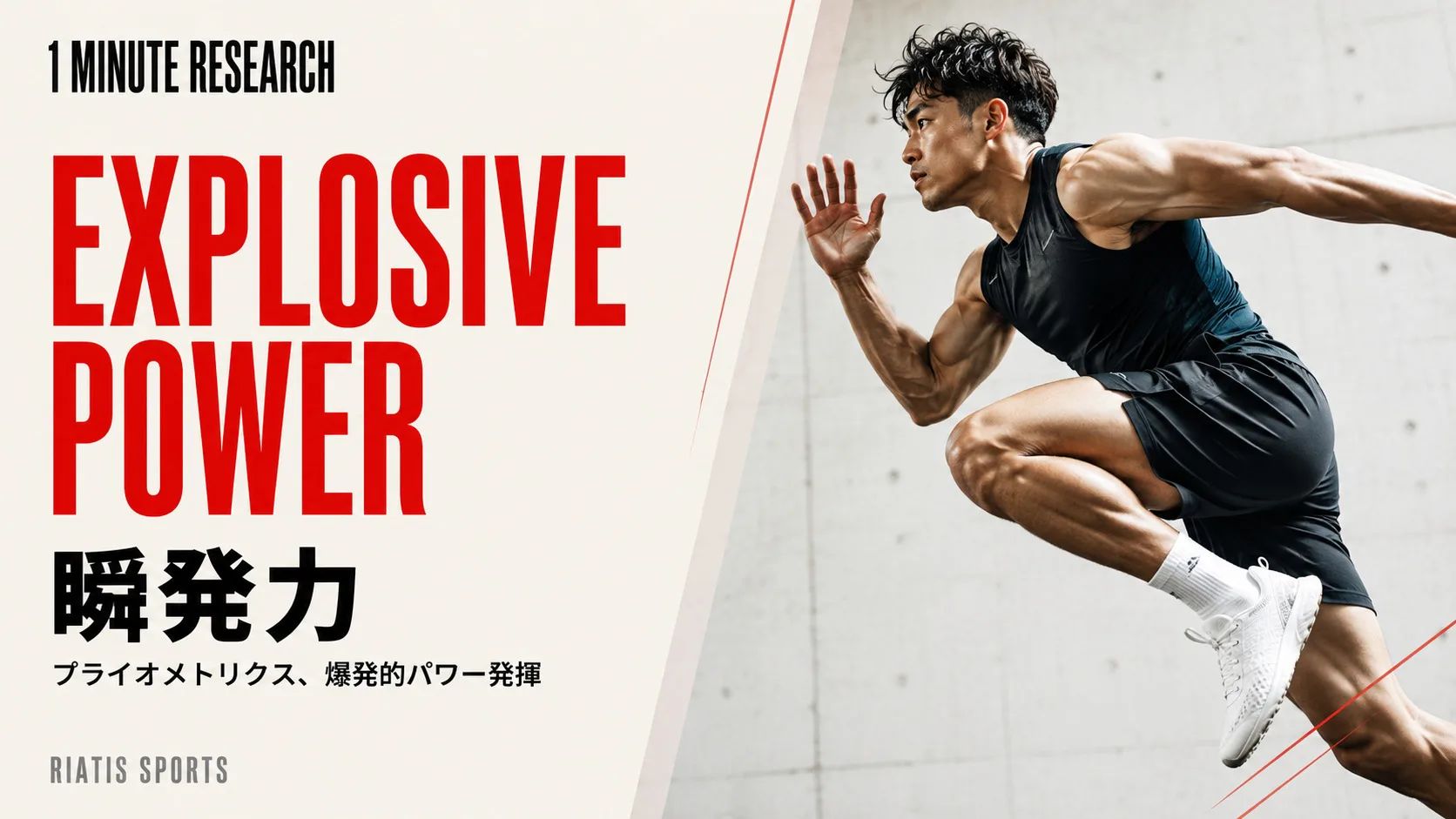 1mR｜瞬発力