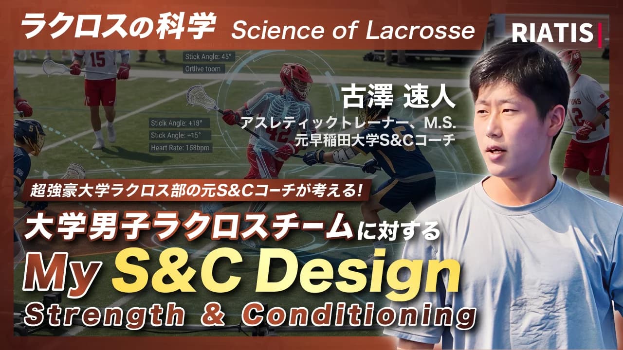 大学男子ラクロスチームに対するMy S&C Design