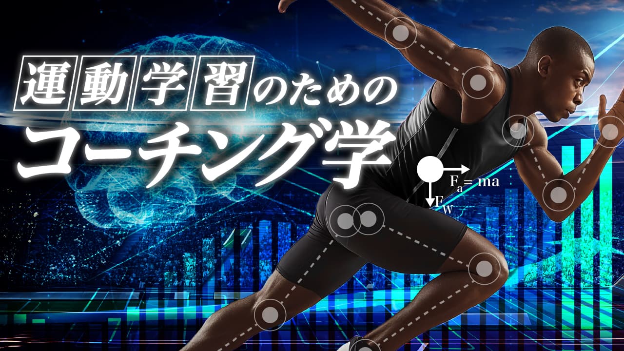 運動学習のためのコーチング学