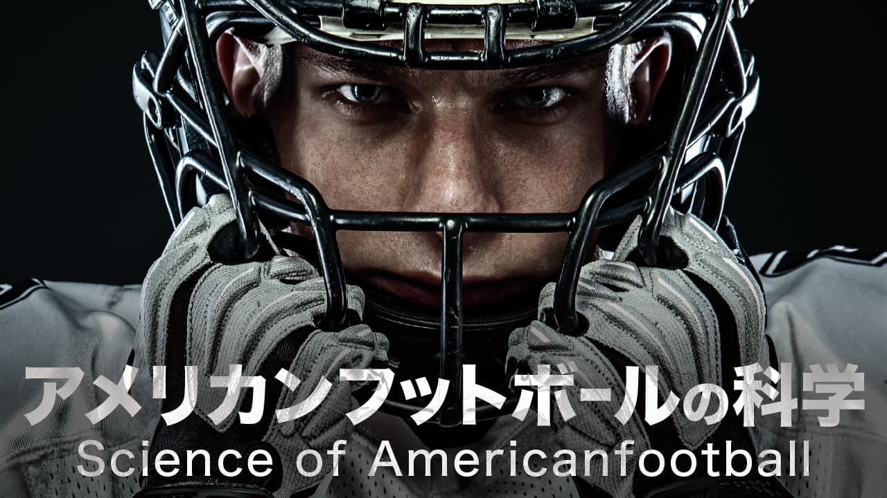 アメリカンフットボールの科学