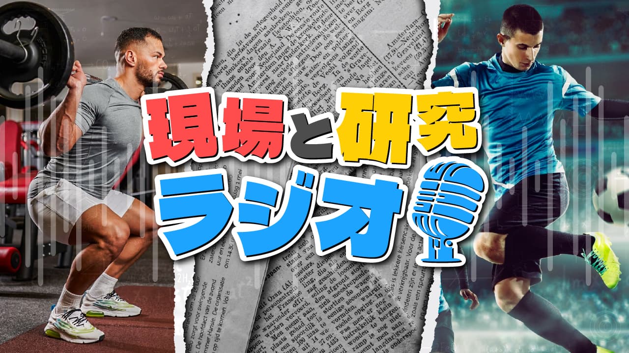 現場と研究ラジオ