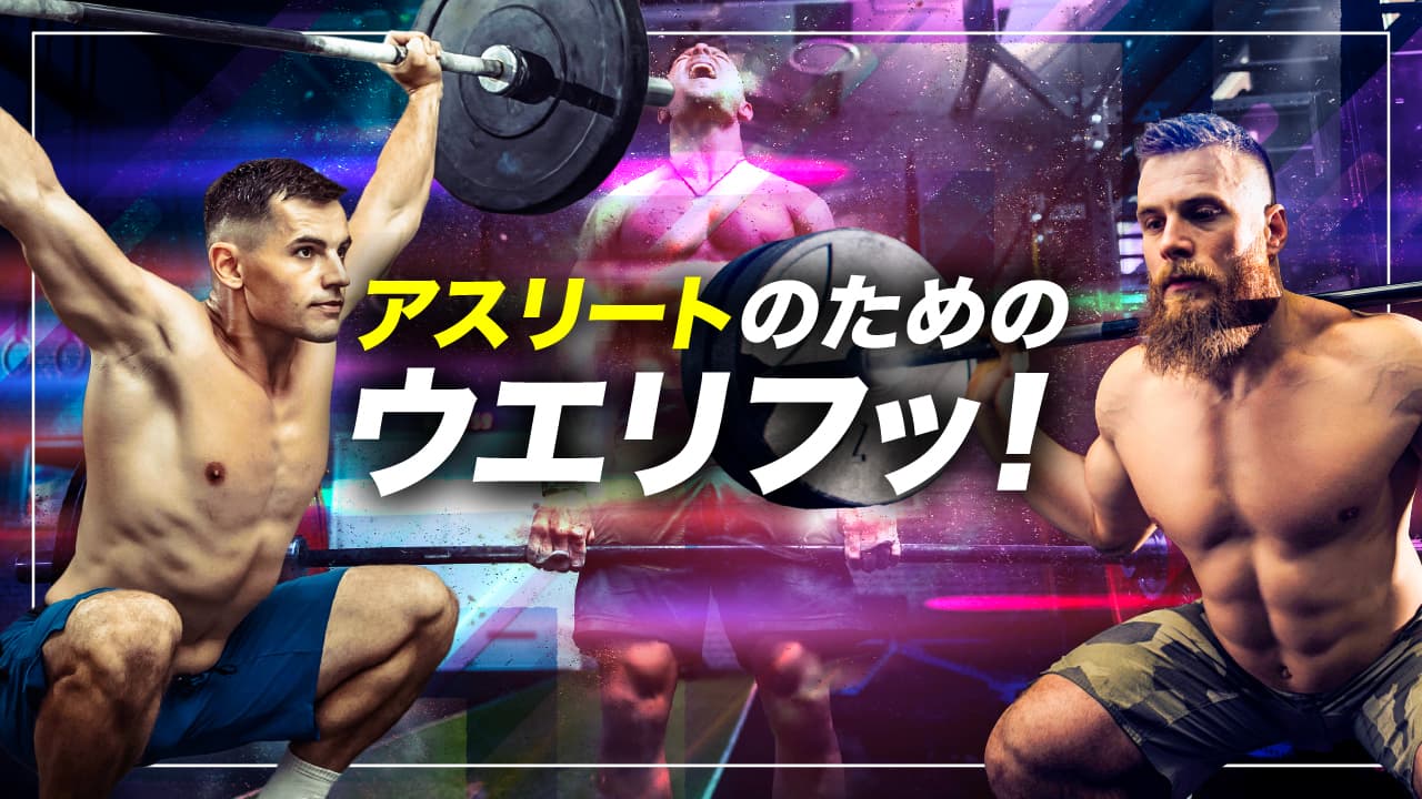 アスリートのためのウエリフっ！