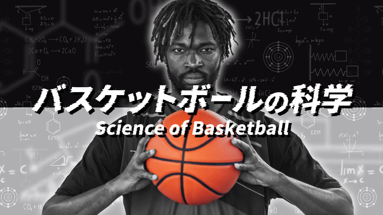 バスケットボールの科学