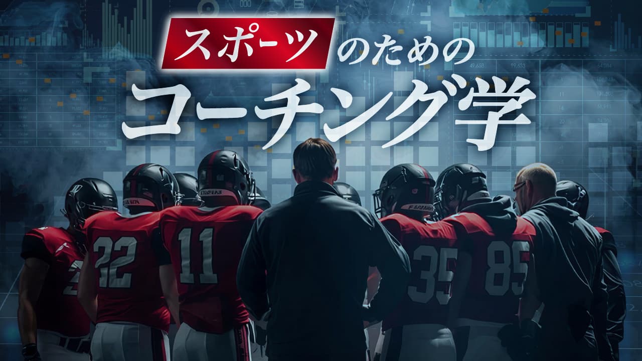 スポーツのためのコーチング学