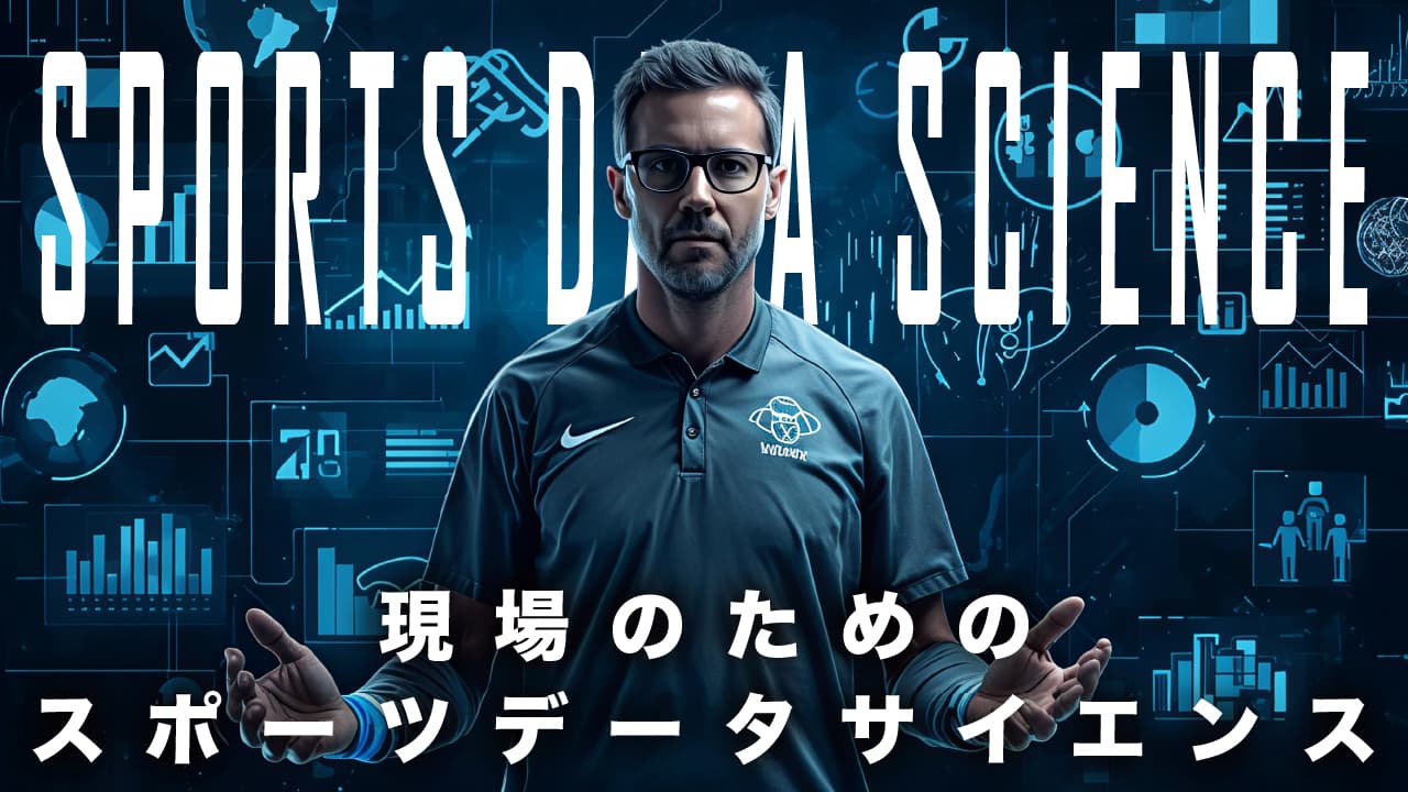 現場のためのスポーツデータサイエンス