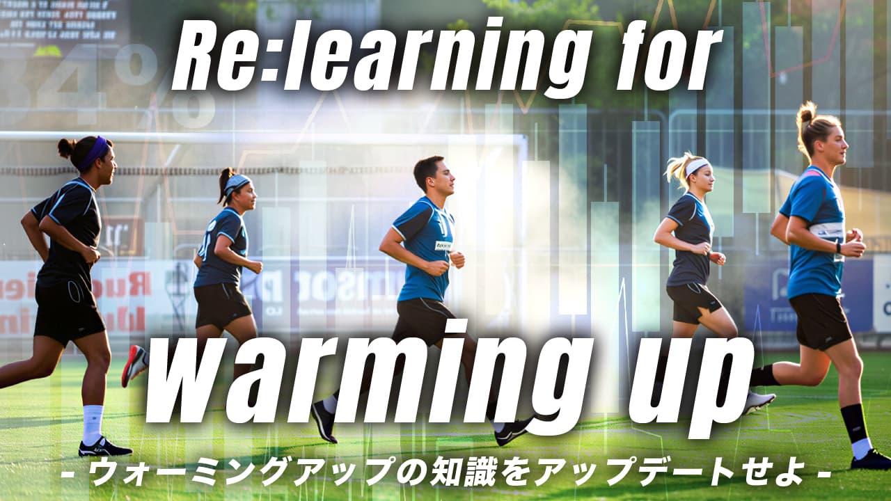 Re: learning for warming up -ウォーミングアップの知識をアップデートせよ-