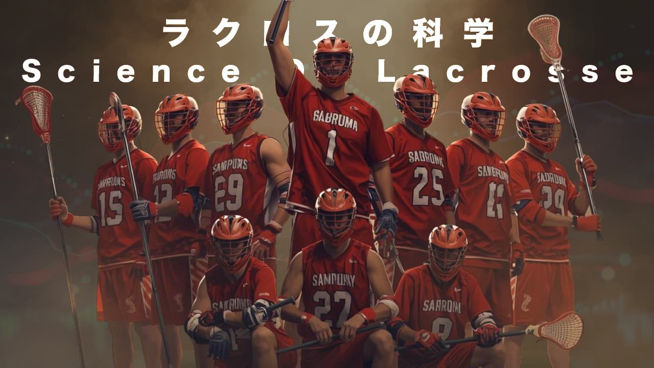 ラクロスの科学