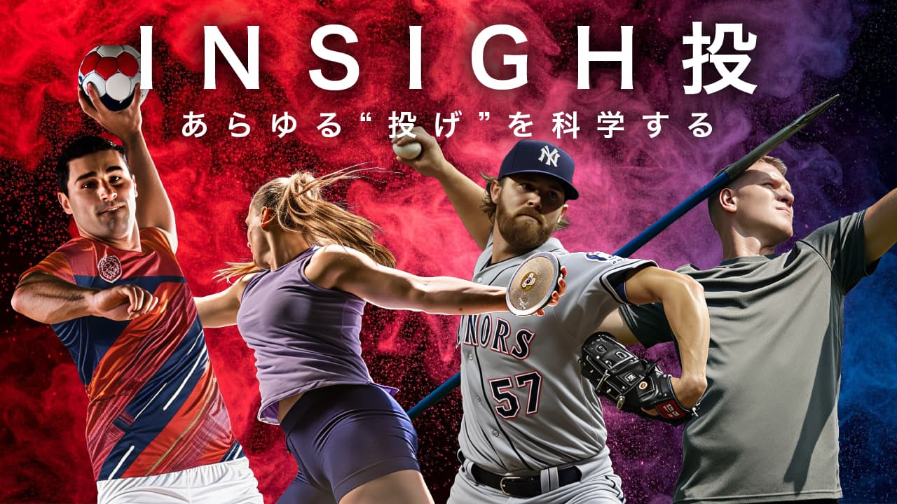INSIGH投｜あらゆる"投げ"を科学する