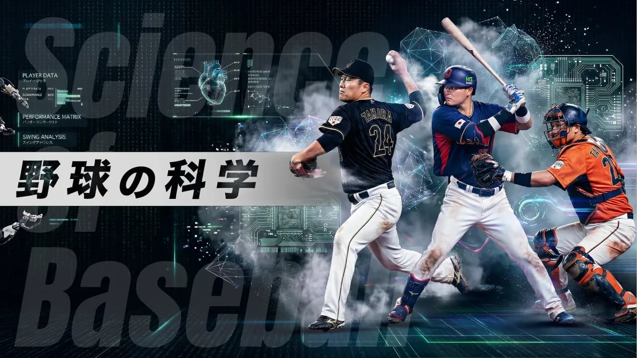 野球の科学